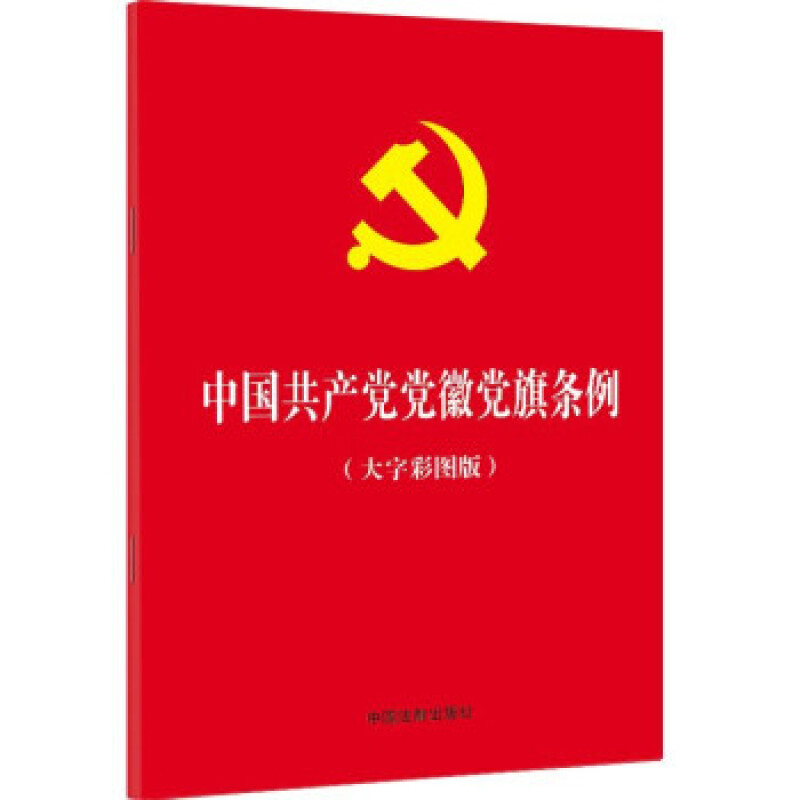 中国共产党党徽党旗条例（大字彩图版）32开红皮烫金 中国法制出版社9787521620283党徽党旗制作 使用 管理的基本遵循新华正版书籍