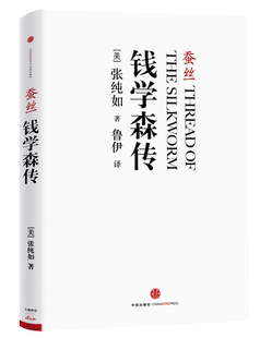 传记正版 钱学森传 历史人物 名人传记 张纯如著 蚕丝 译者鲁伊 真实记录人物故事 正版 书籍 综合 包邮