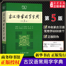 商务印书馆第五版 古汉语常用字字典第5版 大本 初中高中语文古诗文言文全解工具书中考高考语文古代汉语词典字典古汉语字辞典