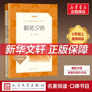 读书无删减完整版 朝花夕拾西游记 社七年级上册必 人民文学出版 文学阅读书籍世界名著初一初中生读必语文课外读物畅销 鲁迅原著正版