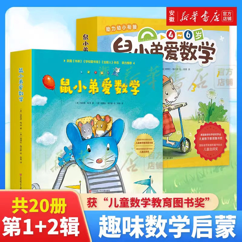 正版 鼠小弟爱数学全套10册  全脑开发4岁小孩绘本宝宝幼儿绘本故事书籍2-3-4-6周岁幼儿园可爱的数学早教阅读益智启蒙小班大班