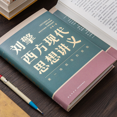 刘擎西方现代思想讲义哲学读物