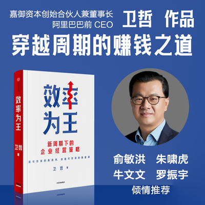 效率为王卫哲著中信出版