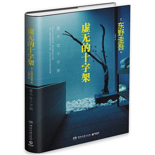 日 精 东野圭吾南海出版 公司9787544263962外国文学 课外阅读书籍 虚无 各国文学新华书店正版 十字架