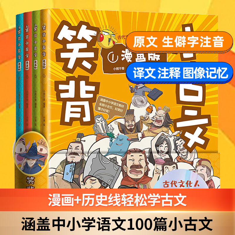 笑背小古文（漫画版全4册