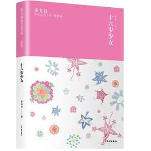 秦文君臻美花香文集/腊梅卷 十六岁少女 秦文君 儿童文学 少儿 少年儿童出版社