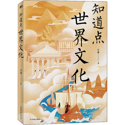 知道点世界名人 汪淼著 文化学者余秋雨作序 一套写给中国人的人文素养书 了解中外文史哲名人生平事迹世界读物 磨铁图书