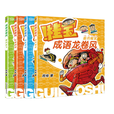 【全4册】桂宝成语龙卷风. 疯了桂宝漫画阿桂新书 5-10岁学成语 磨铁图书 正版童书绘本亲子小学生语文益智学习课外书阅读书籍