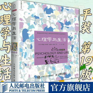 官方旗舰店 社会心理学大众心理学人民邮电出版 第19版 社 中文平装 格里格津巴多 版 读心术人际交往 心理学书籍 心理学与生活