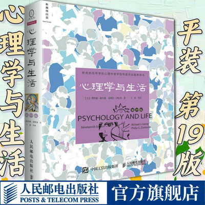 【官方旗舰店】心理学与生活