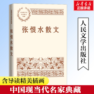张恨水散文 中国现当代名家散文典藏版 现当代文学原著 初高中课外阅读书籍青少版学生读物 人民文学出版社 安徽新华书店旗舰店