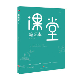 课堂笔记本 : 青版 B5大开本设计 记录知识框架 记重点 难点和易错点 理科皆可使用
