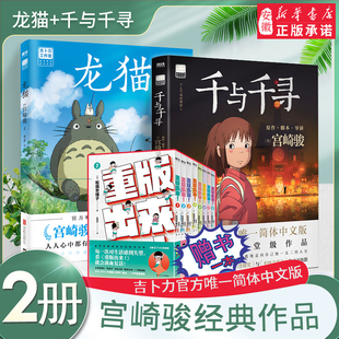 龙猫 宫崎骏 同名动漫电影原著绘本画册漫画书籍 宫崎骏书籍2册 安徽新华书店 官方授权简体中文版 千与千寻 童书绘本 漫画书籍