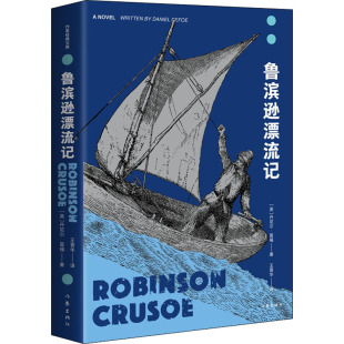 开山之作 丹尼 新华正版 无障碍阅读版 完整译本全新修订版 社9787521209518英国现实主义小说 作家出版 ·笛福 英 鲁滨逊漂流记