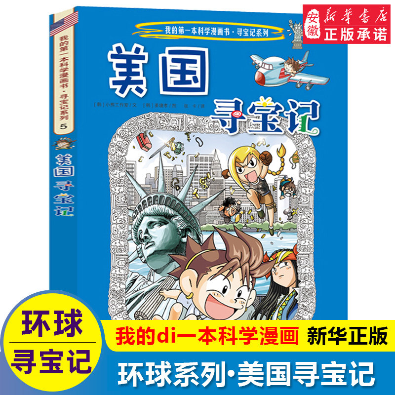 环球寻宝记5单本 美 国寻宝记我的di一本科学动漫画故事图书小学生课外阅读书籍世界寻宝记系列全套书地理科普绘本幼 百科全书高性价比高么？