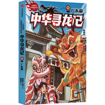 正版新书中华寻龙记广东