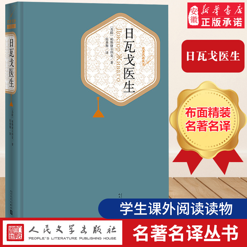 日瓦戈医生 帕斯捷 纳克原版原著张秉衡译著精装无删减中文版人民文学出版社初高中学生书籍 青少版成人版世界名著小说