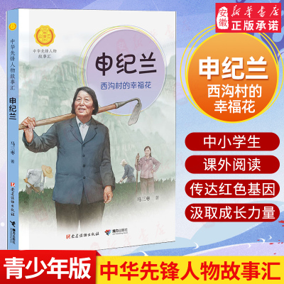 申纪兰 西沟村的幸福花 马三枣著中华先锋人物故事汇小学生二年级三四五六课外书阅读  读物青少年成长励志英雄名人传记正版