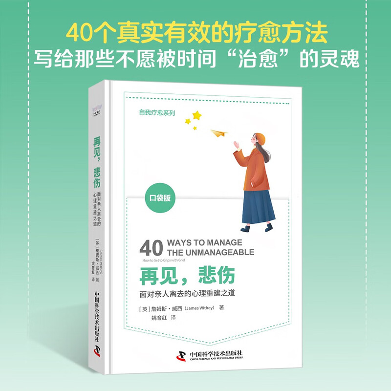 再见，悲伤：面对亲人离去的心理重建之道（心理咨询师用40个真实有效的方法告诉你如何学会与悲伤共处）
