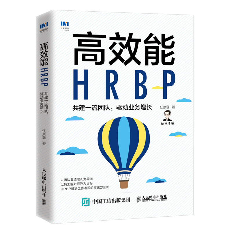 高效能HRBP共建*流团队驱动业务增长人力资源管理书籍HRBP高手任康磊人力资源业务合作伙伴团队管理员工激励