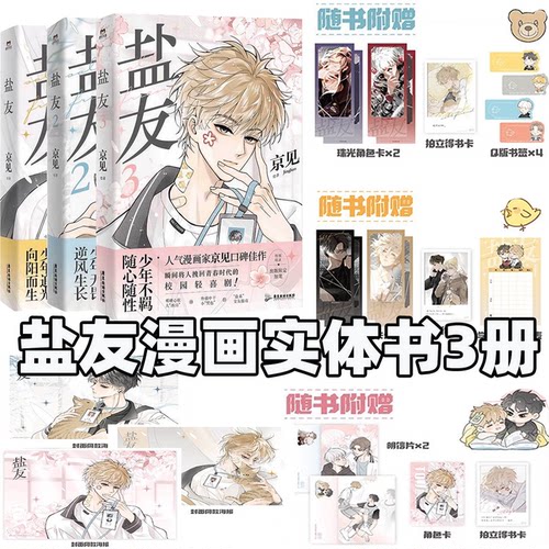 【全3册】盐友1+2+3京见著人气值超15亿的校园青春物语漫画 嘴硬心软冰山学霸×外强中干哭包校霸的盐系交友指南新华书店 正版书籍