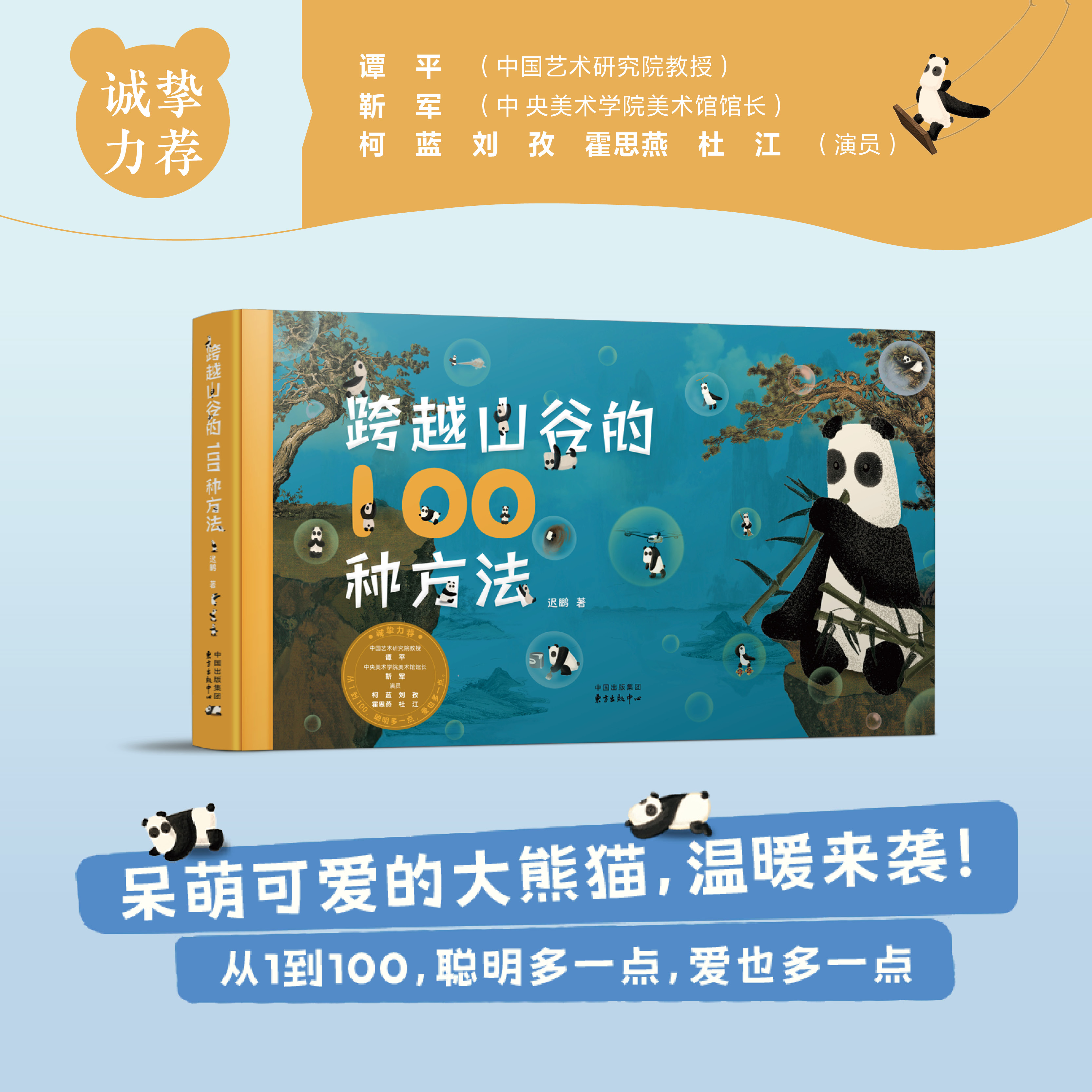 跨越山谷的100种方法  唤醒想象力的 之书！呆萌可爱的大熊猫，演绎真·100种稀奇古怪的相见方法，暖心治愈，激发创造力。