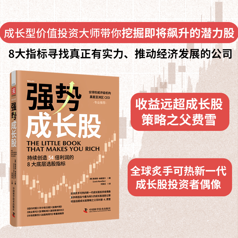 中资海派 强势成长股成长型价值投资大师带你挖掘即将飙升的潜力股 8大指标寻找真正有实力推动经济发展的公司