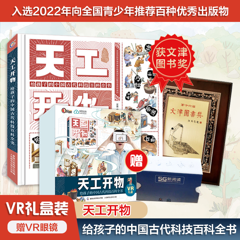 【VR礼盒】天工开物给孩子的