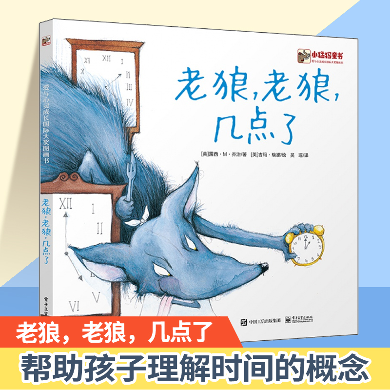 官方正版 老狼老狼几点了 儿童数学插画绘本童话故事图画书 0-2-3-6岁幼儿园 小中大班宝宝早教小人书睡前故事数学思维训练 新华