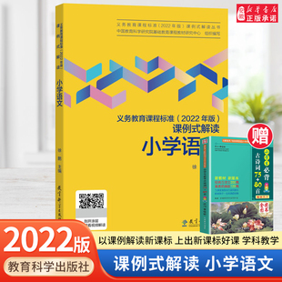 义务教育课程标准(2022年版)课例式解读 小学语文 中国教育科学研究院基础教育课程教材研究中心,徐鹏 编 小学教辅文教
