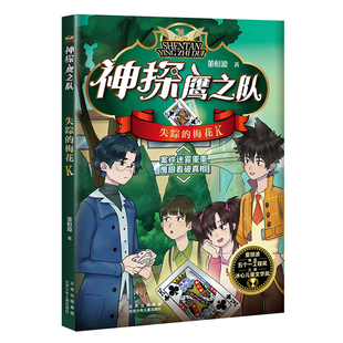 失踪的梅花K/神探鹰之队 董恒波著 儿童文学小学生侦探推理冒险小说青少年读物三四五六年级课外阅读书籍8-10-12周岁新华正版