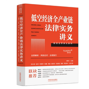 低空经济全产业链法律实务讲义 黄纲主编 聚焦低空空域体制机制改革投融资法律风险防控国际规则对接等核心方面正版书籍