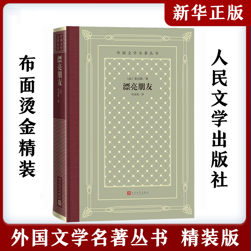 漂亮朋友 莫泊桑著张冠尧译 网格本法国文学世界名著外国文学名著丛书 人民文学出版社 中小学生课外阅读书目世界名著外国文学小说