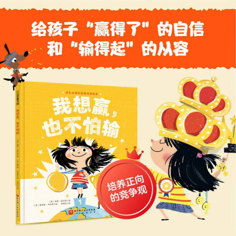 我想赢，也不怕输 成长的逆商培养绘本， 精装硬壳成长的抗挫力培养绘本图画书  教孩子学会努力迎接挑战勇敢面对输赢