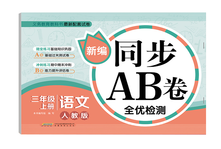三年级上册同步训练语文AB卷小学三年级上册试卷测试卷全套人教版单元测试期中期末冲刺100分3年级考试模拟全优检测卷天天练