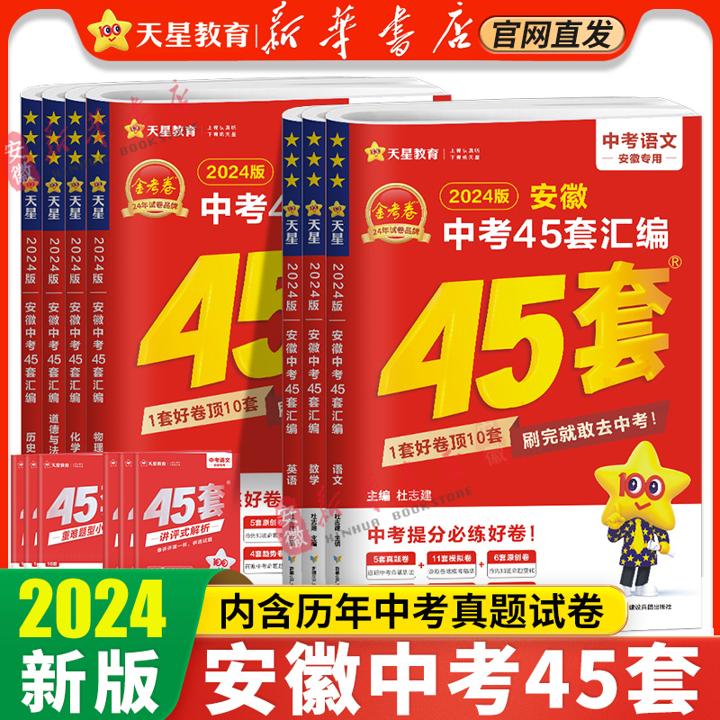 新华书店旗舰店 天星教育2024金考卷安徽中考45套卷汇编真题试卷语文数学英语物理化学政治道德与法治历史全套7科模拟原创真题试卷