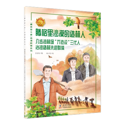 腾格里沙漠的造林人六老汉三代人治沙造林先进群体
