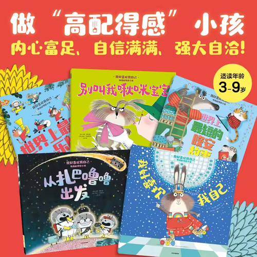【3-6岁】我好喜欢我自己 做高配得感小孩（全5册）肖恩泰勒等 中信出版