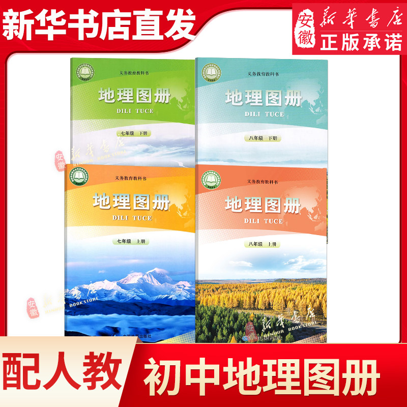 初中地理图册 七八年级上下册中地配人教版初中地理课本教材教科书配套地理图册 中国地图出版社