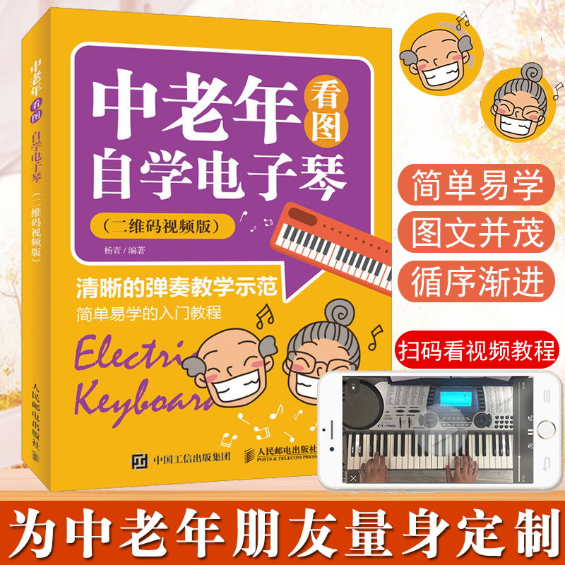 中老年看图自学电子琴(二维码视频版) 中老年自学电子琴 电钢琴 简谱曲目 配合曲目学习视频 乐享艺术生活 新华书店正版