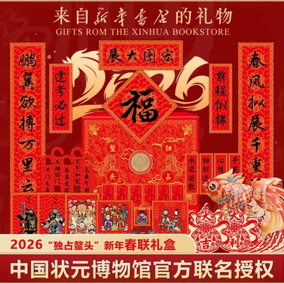 马年对联春联2026年新款新华文创