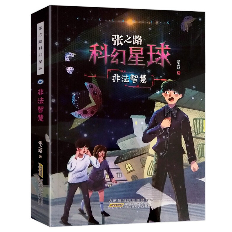 非法智慧张之路科幻星球少儿科幻小说文学故事书6-12岁老师 三四五六年级小学生课外阅读书籍畅销读物正版 安徽少年儿童出版社