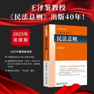 现货正版 民法总则 2025年重排版 王泽鉴民法研究系列 民法入门参考书民法学大学本科考研教材教科书 民法体系理论 北京大学出版社