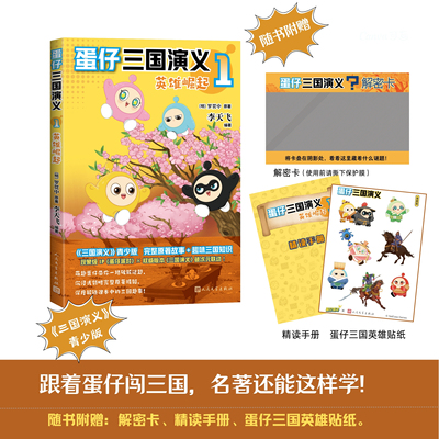 【赠解密卡+精读手册+贴纸】蛋仔三国演义1英雄崛起 李天飞著 蛋仔派对授权图书蛋仔爆笑经典名著不白吃漫话西游记 人民文学出版社