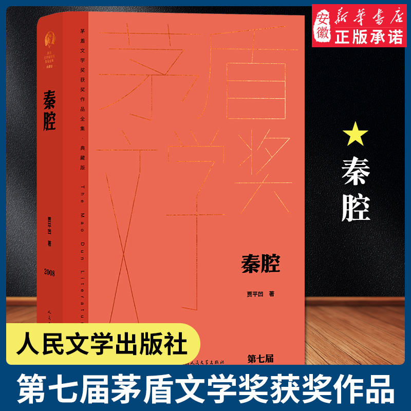 秦腔贾平凹秦岭茅盾文学奖茅盾文学奖获奖作品 暂坐酱豆浮躁废都自在独行透过现实看到文化和人性散文 人民文学出版社书籍