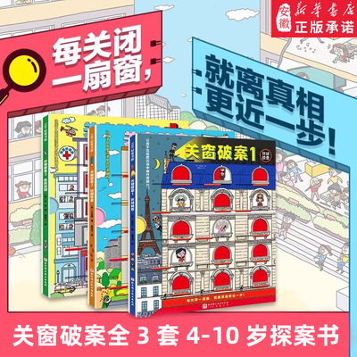 关窗破案全3册4-10岁孩子探案书