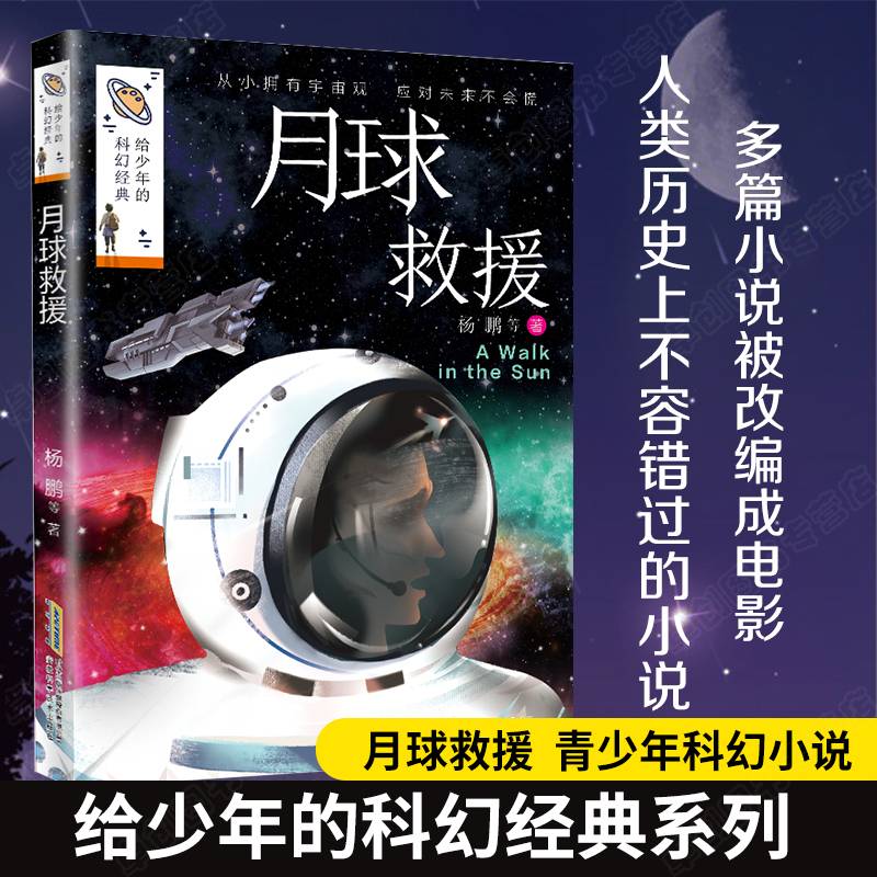 给少年的科幻经典系列 月球救援 6-8-10-12周岁少儿百科全书儿童科普书籍 青少年科幻小说集宇宙星球大探秘小学生课外阅读书籍正版