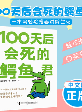 100天后会死的鳄鱼君菊池祐纪著简体中文版 现象级四格漫画吾皇巴扎黑白茶阿狸作者Hans 日本治愈暖心萌系可爱动物记录漫画书籍