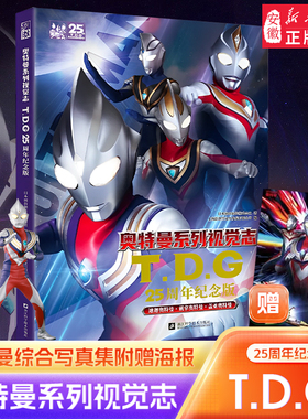 奥特曼系列视觉志55周年纪念版写真 特摄海报故事书卡通3D奥特曼集结立体书 迪迦盖亚戴拿阿古茹&哥 赞等怪兽收录绘本写真童漫画书