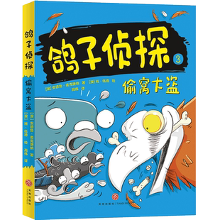 偷窝大盗 鸽子侦探 黑白漫画书籍悬疑推理小说 学生青少年漫画儿童读物小学生6-9-12周岁男孩女孩爱看的 同类名侦探柯南正版